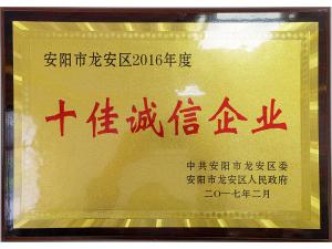 2016年度十佳誠信企業