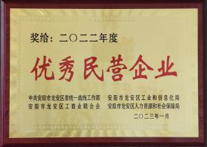 2022年度優秀民營企業